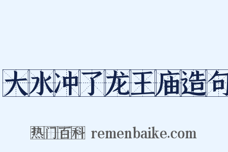 大水冲了龙王庙造句是什么意思的图片